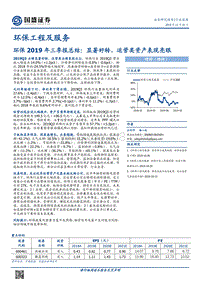 环保2019年三季报总结：显著好转，运营类资产表现亮眼.pdf