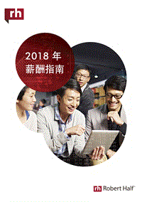 2018年薪酬指南.pdf