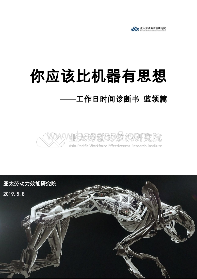 工作日时间诊断书蓝领篇：你应该比机器有思想.pdf_第1页