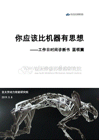 工作日时间诊断书蓝领篇：你应该比机器有思想.pdf