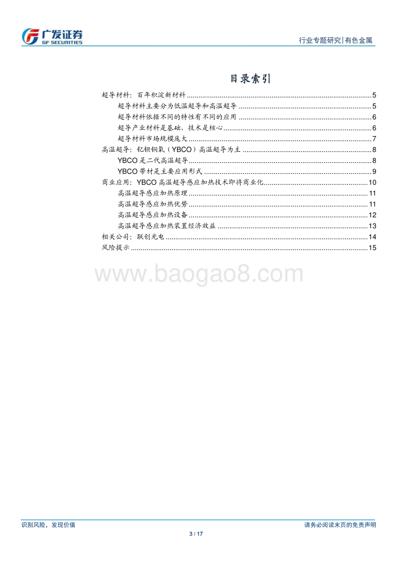 有色金属行业：金属新材料系列之六：钇钡铜氧高温超导的应用.pdf_第3页
