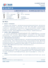 有色金属行业：金属新材料系列之六：钇钡铜氧高温超导的应用.pdf