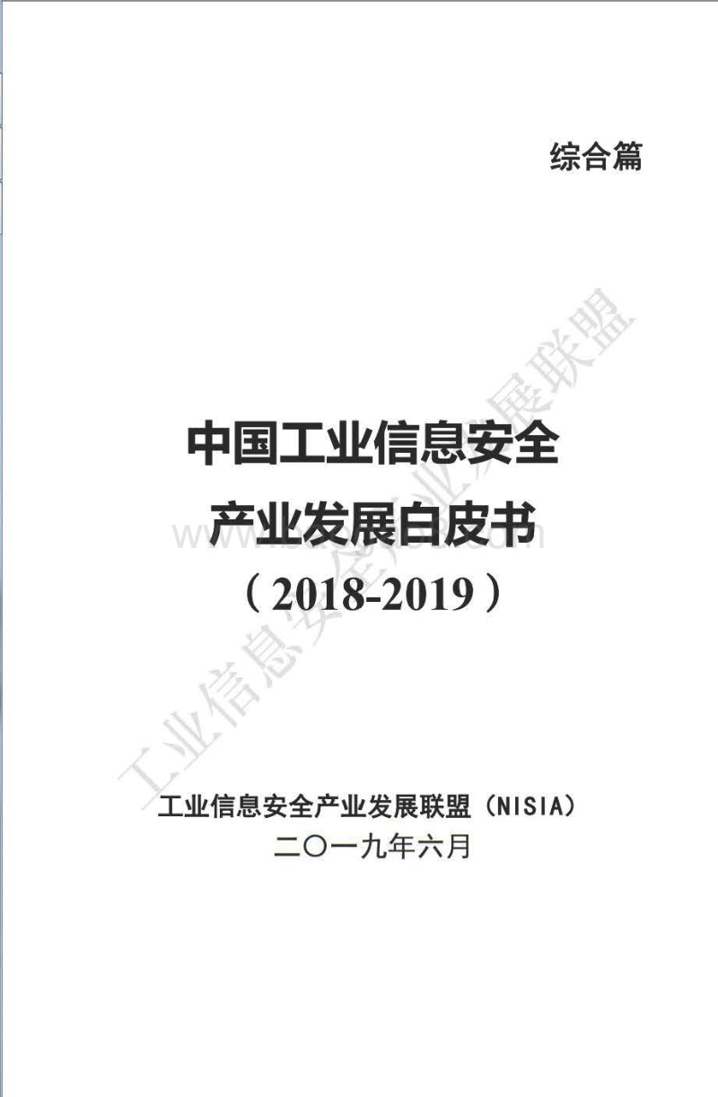 2018-2019中国工业信息安全产业发展自皮书.pdf_第1页