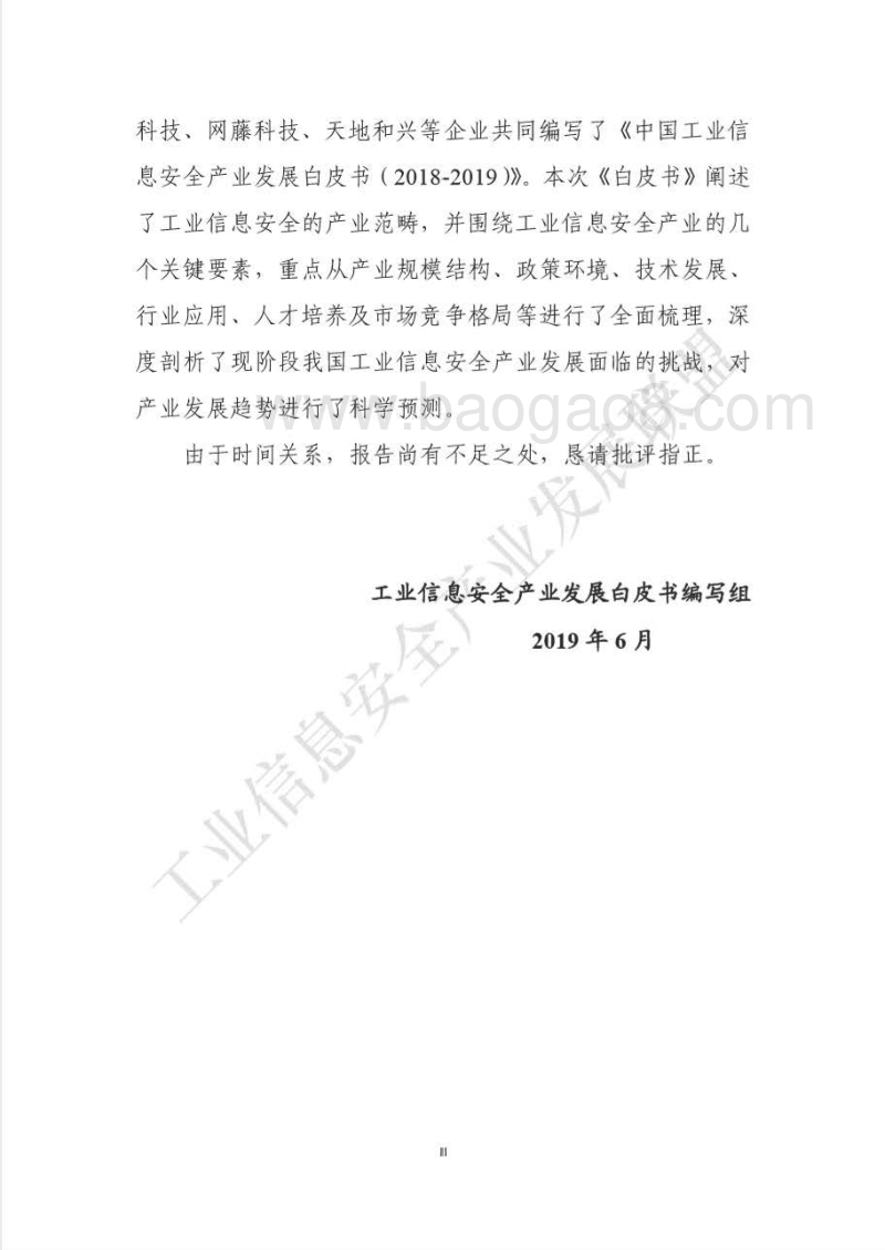 2018-2019中国工业信息安全产业发展自皮书.pdf_第4页