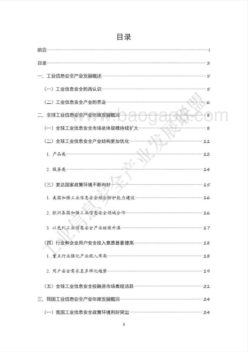 2018-2019中国工业信息安全产业发展自皮书.pdf_第5页