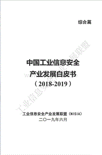 2018-2019中国工业信息安全产业发展自皮书.pdf