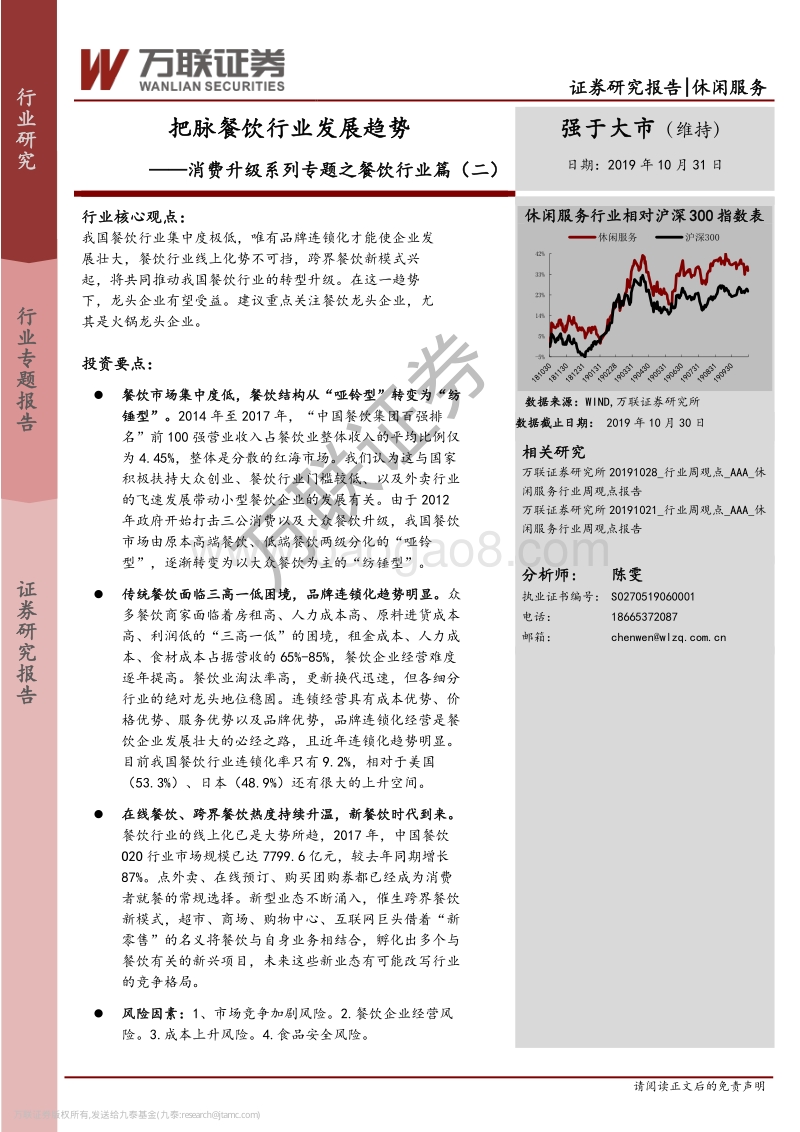 消费升级系列专题之餐饮行业篇（二）：把脉餐饮行业发展趋势.pdf_第1页