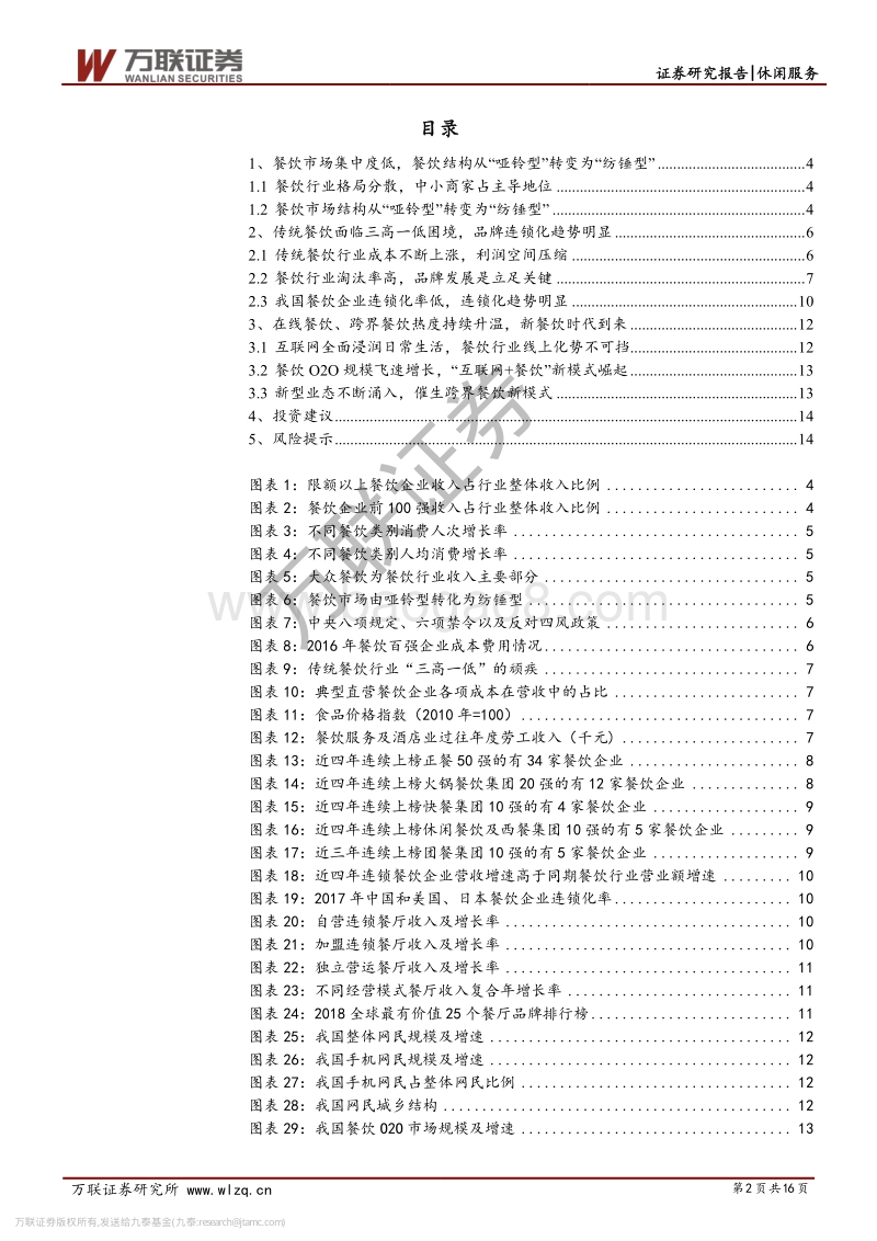消费升级系列专题之餐饮行业篇（二）：把脉餐饮行业发展趋势.pdf_第2页
