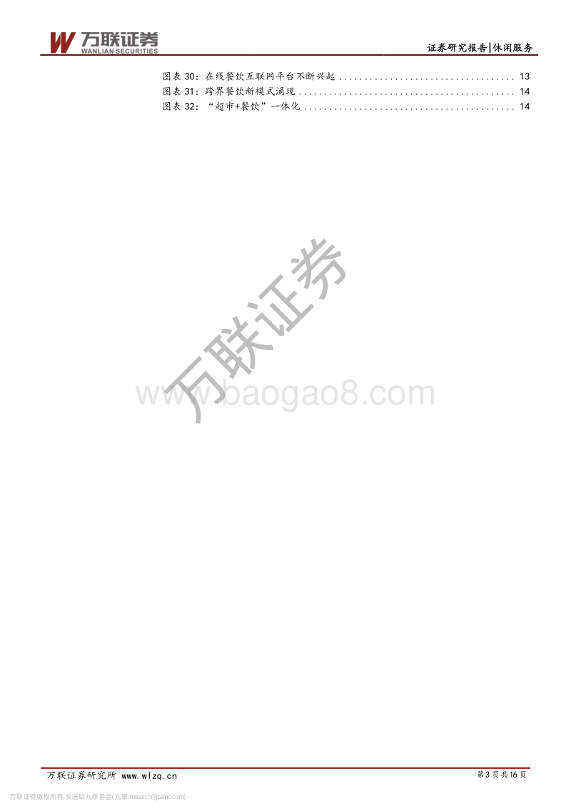 消费升级系列专题之餐饮行业篇（二）：把脉餐饮行业发展趋势.pdf_第3页