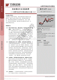 消费升级系列专题之餐饮行业篇（二）：把脉餐饮行业发展趋势.pdf