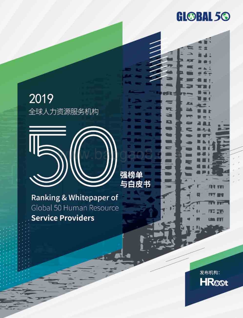 2019全球人力资源服务机构50强榜单与白皮书.pdf_第1页
