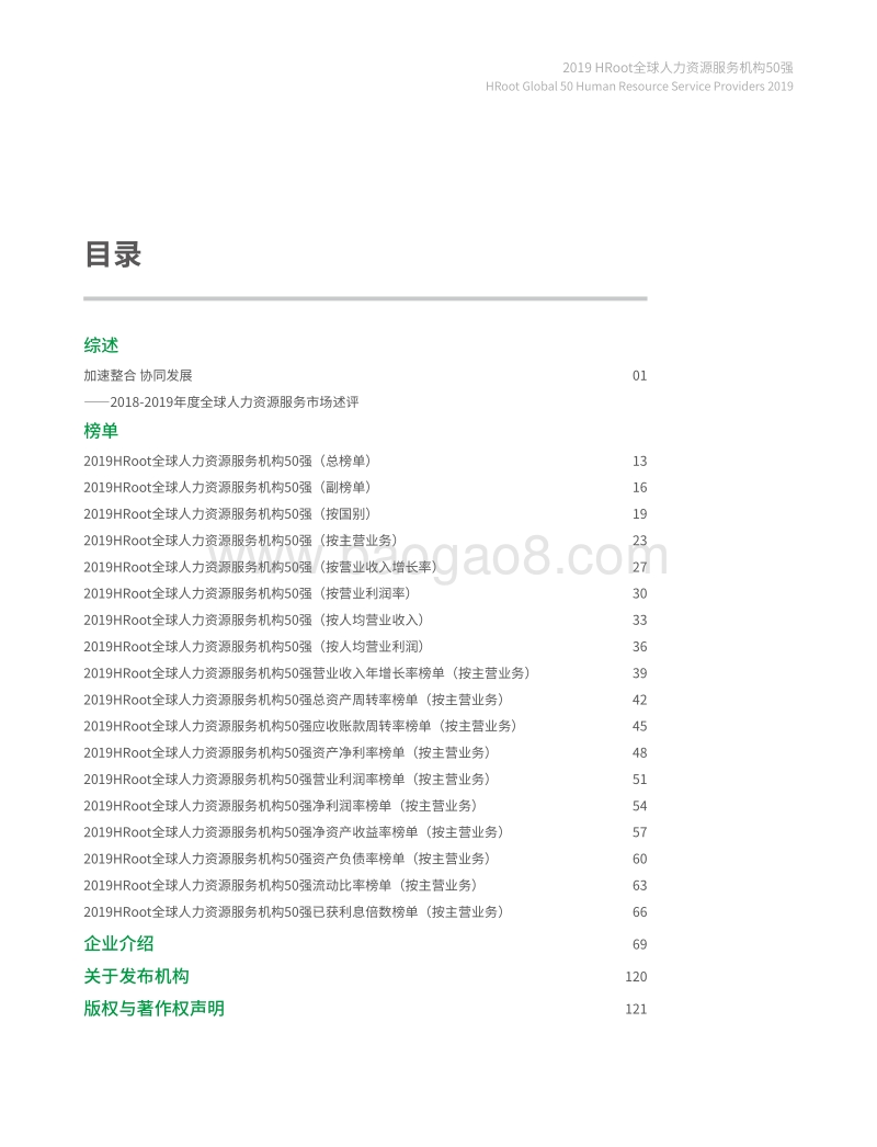 2019全球人力资源服务机构50强榜单与白皮书.pdf_第3页