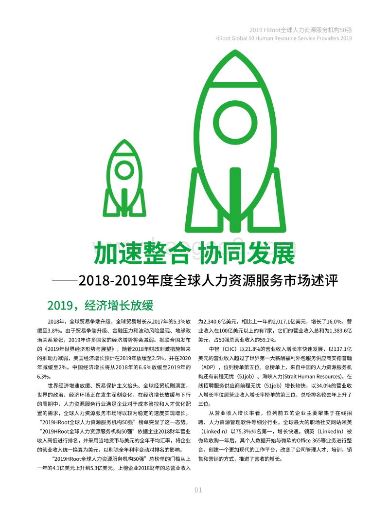 2019全球人力资源服务机构50强榜单与白皮书.pdf_第5页