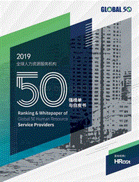 2019全球人力资源服务机构50强榜单与白皮书.pdf