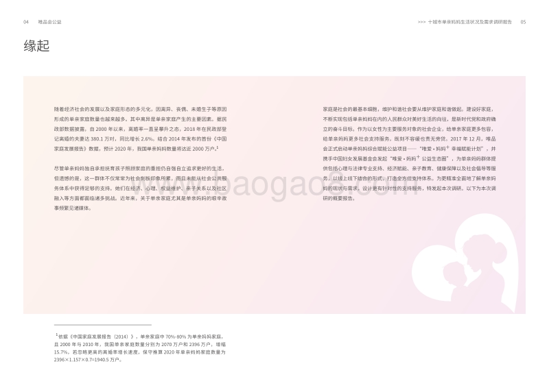 十城市单亲妈妈生活状况及需求调研报告.pdf_第4页