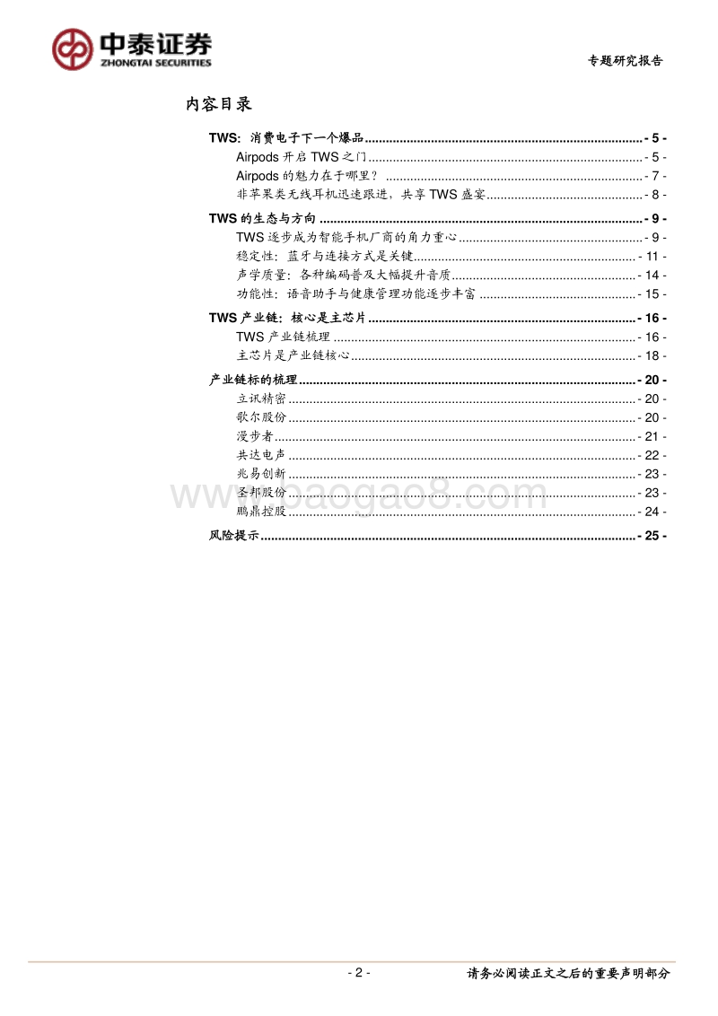 TWS：智能手机之后的又一消费电子盛宴.pdf_第2页