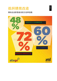 组织绩效改进白皮书：推动企业斩获成功的方法和技能.pdf
