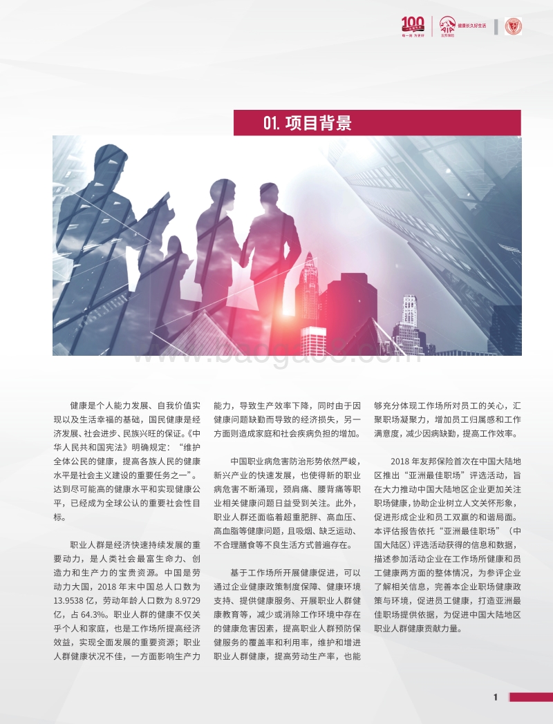 亚洲最佳职场：工作场所及员工健康评估报告.pdf_第2页
