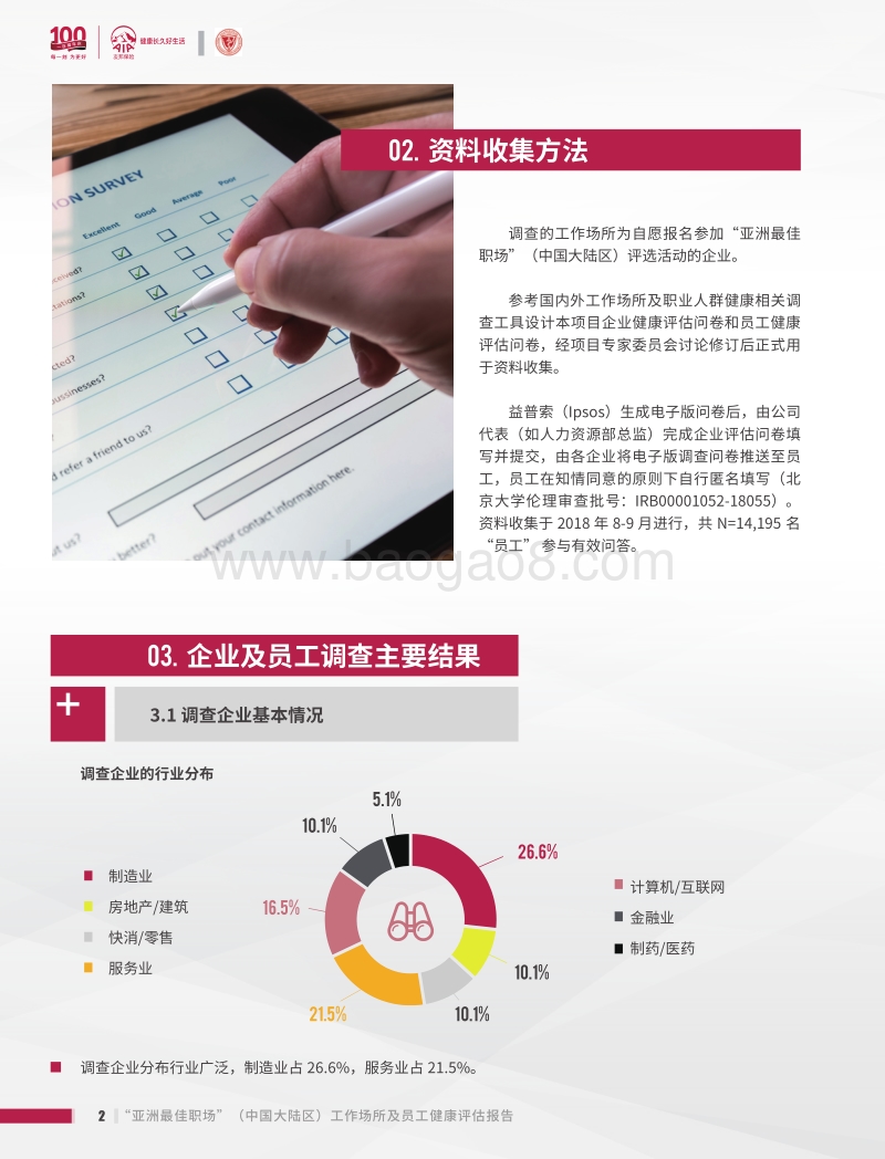 亚洲最佳职场：工作场所及员工健康评估报告.pdf_第3页