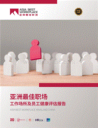 亚洲最佳职场：工作场所及员工健康评估报告.pdf