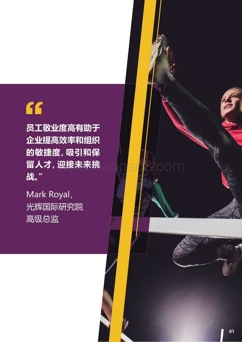热忱铸就成功：员工敬业度如何推动企业成功.pdf_第2页