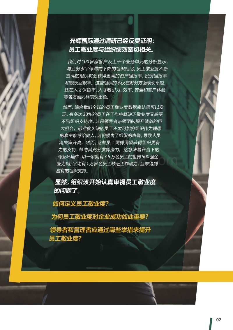 热忱铸就成功：员工敬业度如何推动企业成功.pdf_第3页