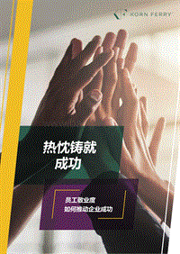 热忱铸就成功：员工敬业度如何推动企业成功.pdf