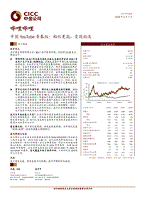 中金公司-哔哩哔哩(BILI.US)中国YouTube青春版：粘性更高，变现尚浅-190507.pdf