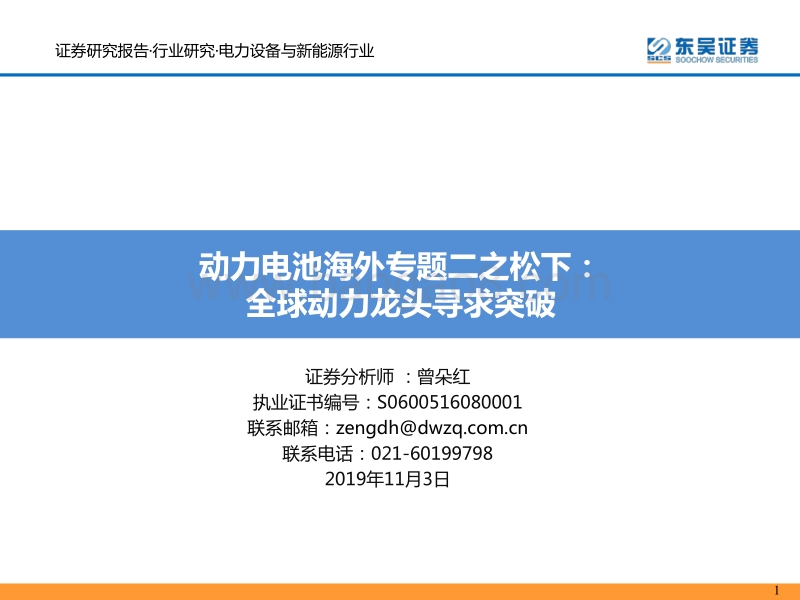 动力电池海外专题二之松下：全球动力龙头寻求突破.pdf_第1页