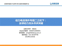 动力电池海外专题二之松下：全球动力龙头寻求突破.pdf