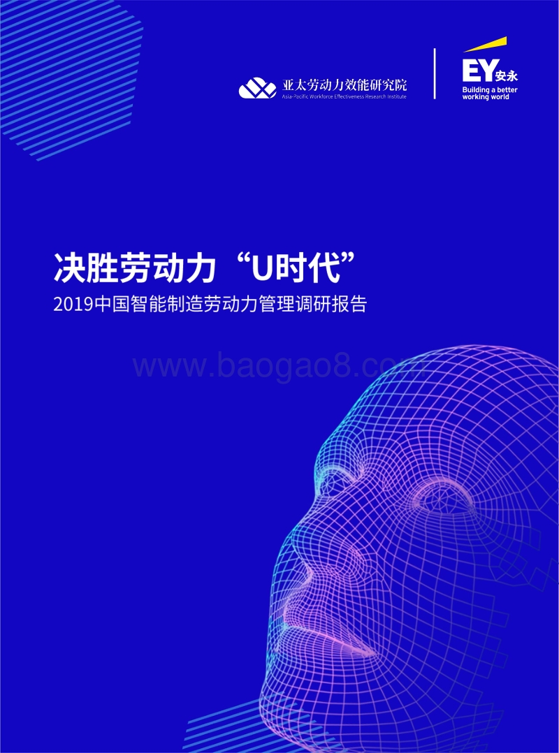 2019中国智能制造劳动力管理调研报告.pdf_第1页