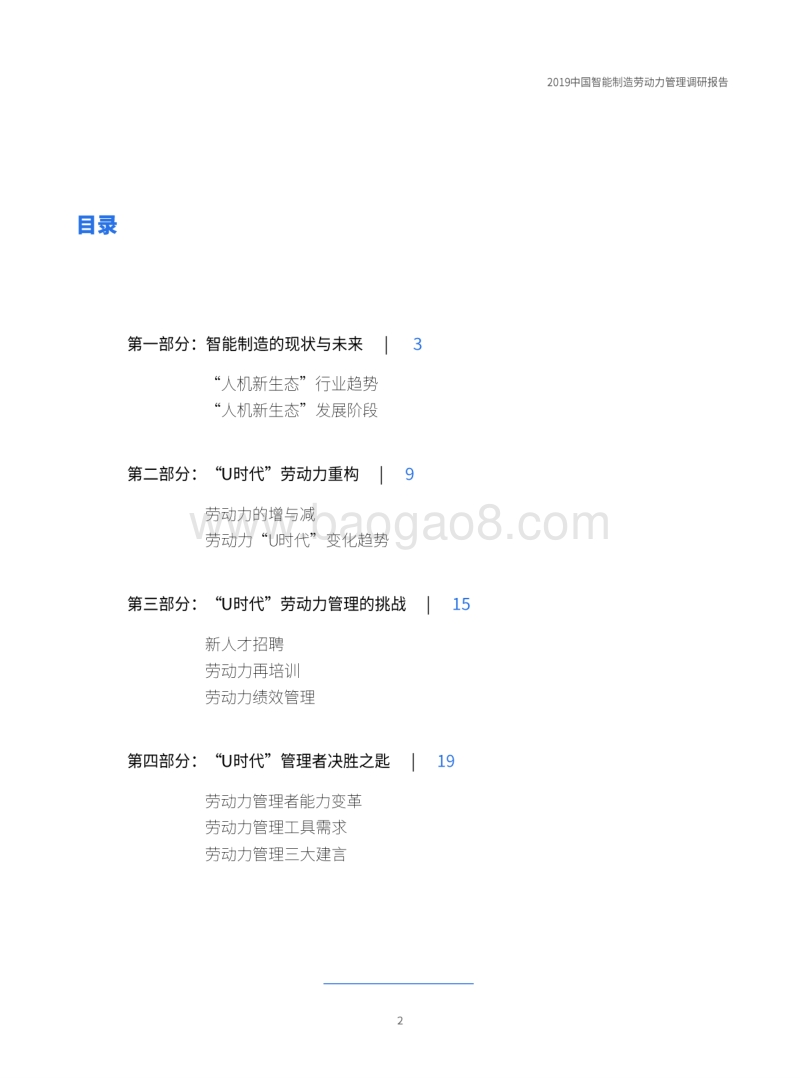 2019中国智能制造劳动力管理调研报告.pdf_第3页