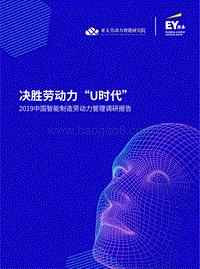 2019中国智能制造劳动力管理调研报告.pdf