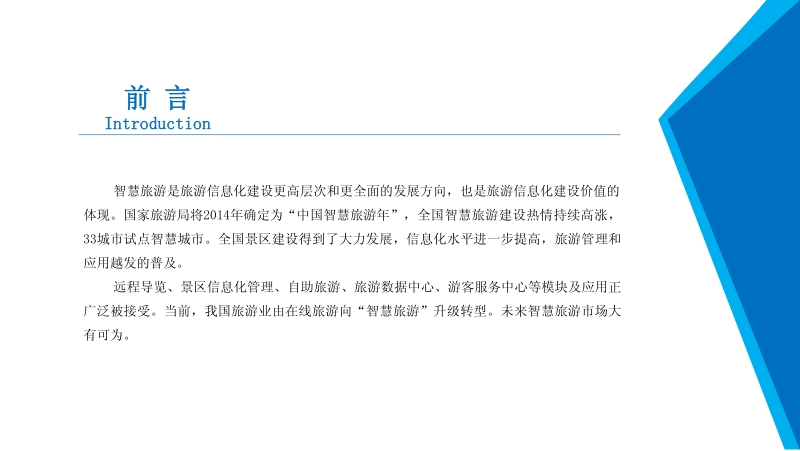 2019年智慧旅游行业市场发展前景及投资研究报告.pdf_第2页
