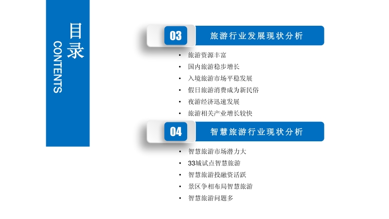 2019年智慧旅游行业市场发展前景及投资研究报告.pdf_第4页