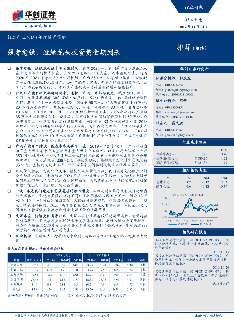 轻工行业2020年度投资策略：强者愈强，造纸龙头投资黄金期到来.pdf_第1页