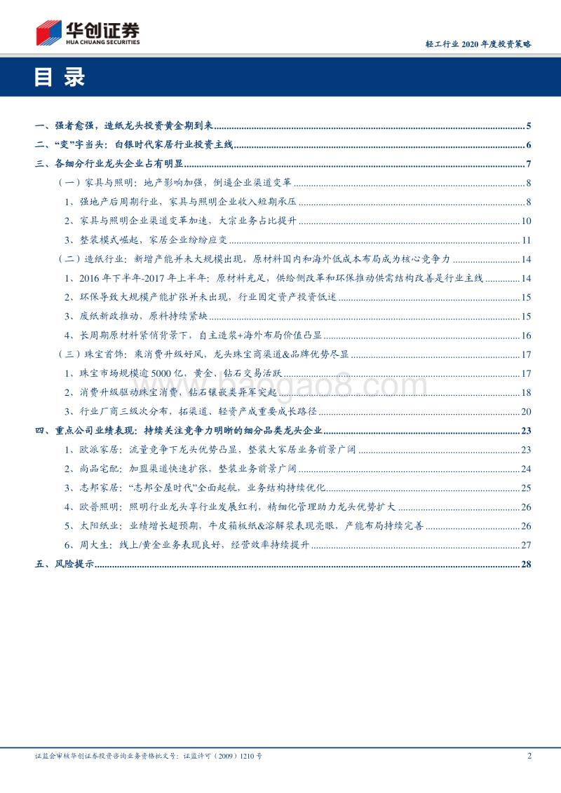 轻工行业2020年度投资策略：强者愈强，造纸龙头投资黄金期到来.pdf_第2页