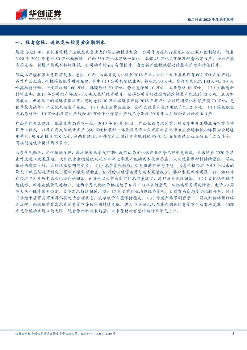 轻工行业2020年度投资策略：强者愈强，造纸龙头投资黄金期到来.pdf_第5页