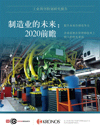 制造业的未来：2020前瞻.pdf
