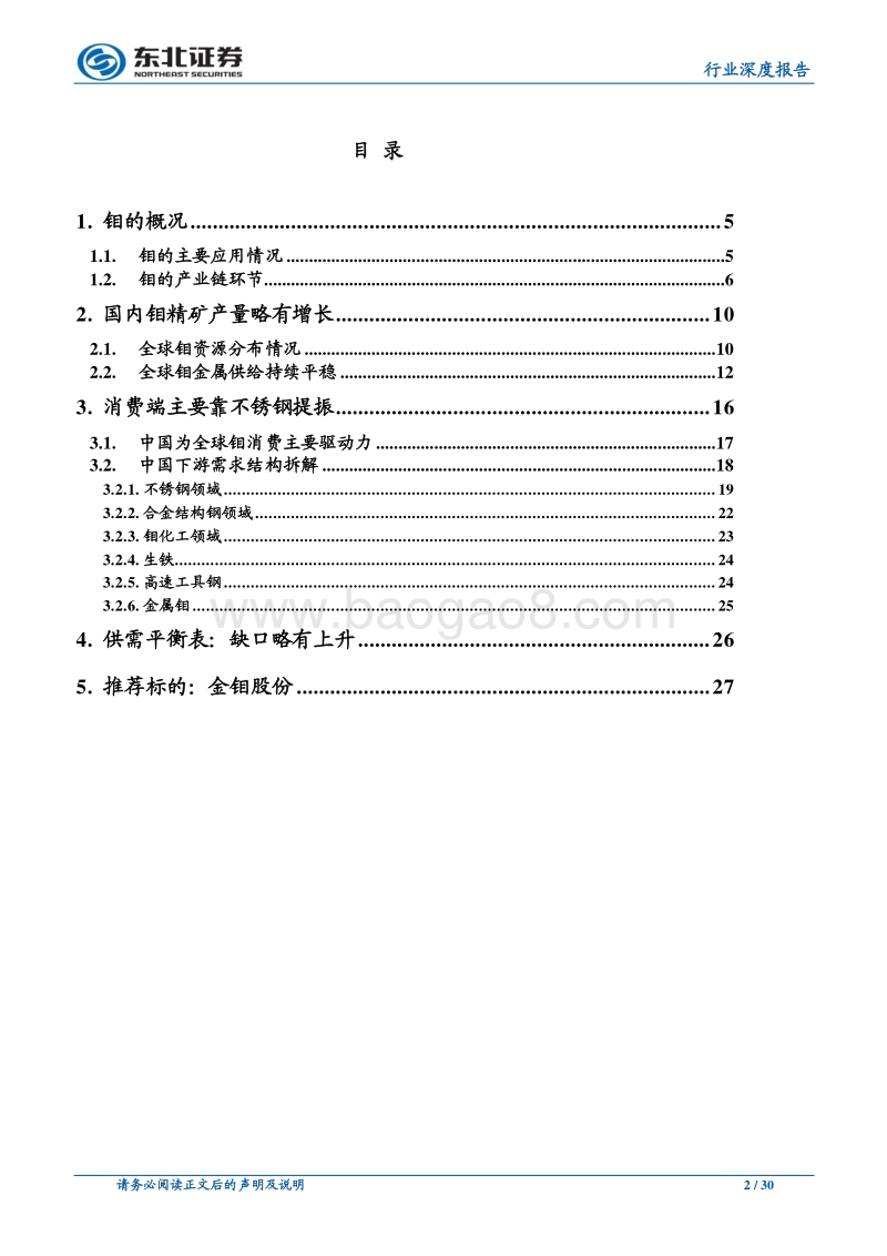 有色金属行业深度报告：300系不锈钢产量增长，钼需求持续扩大.pdf_第2页