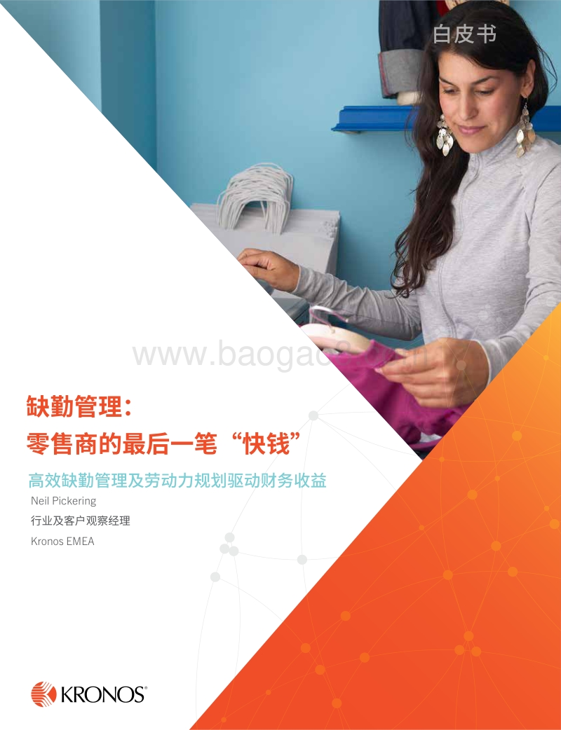 缺勤管理：零售商的最后一笔“快钱”.pdf_第1页