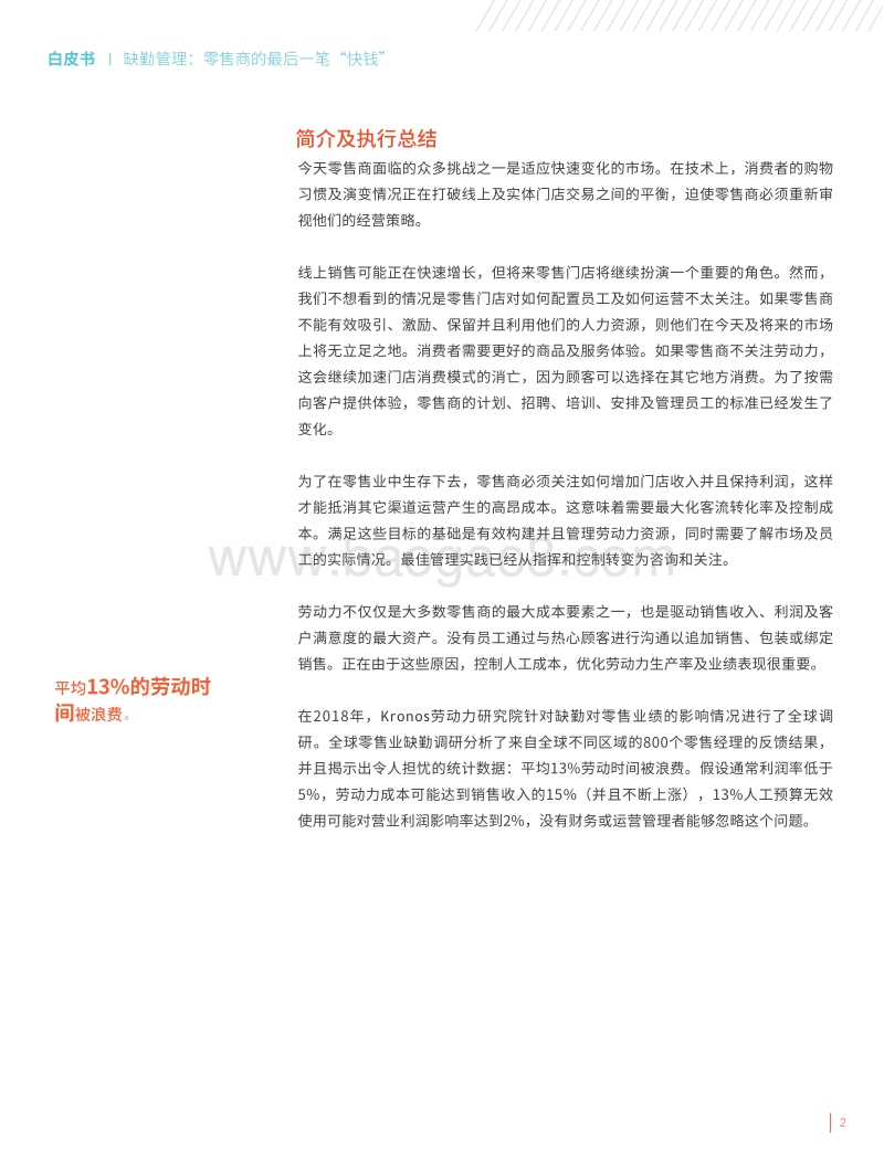 缺勤管理：零售商的最后一笔“快钱”.pdf_第2页