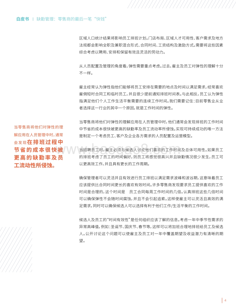 缺勤管理：零售商的最后一笔“快钱”.pdf_第4页