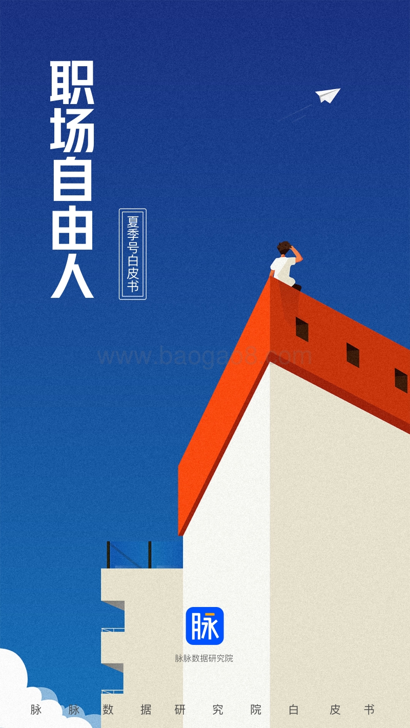 职场自由人.pdf_第1页