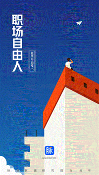 职场自由人.pdf
