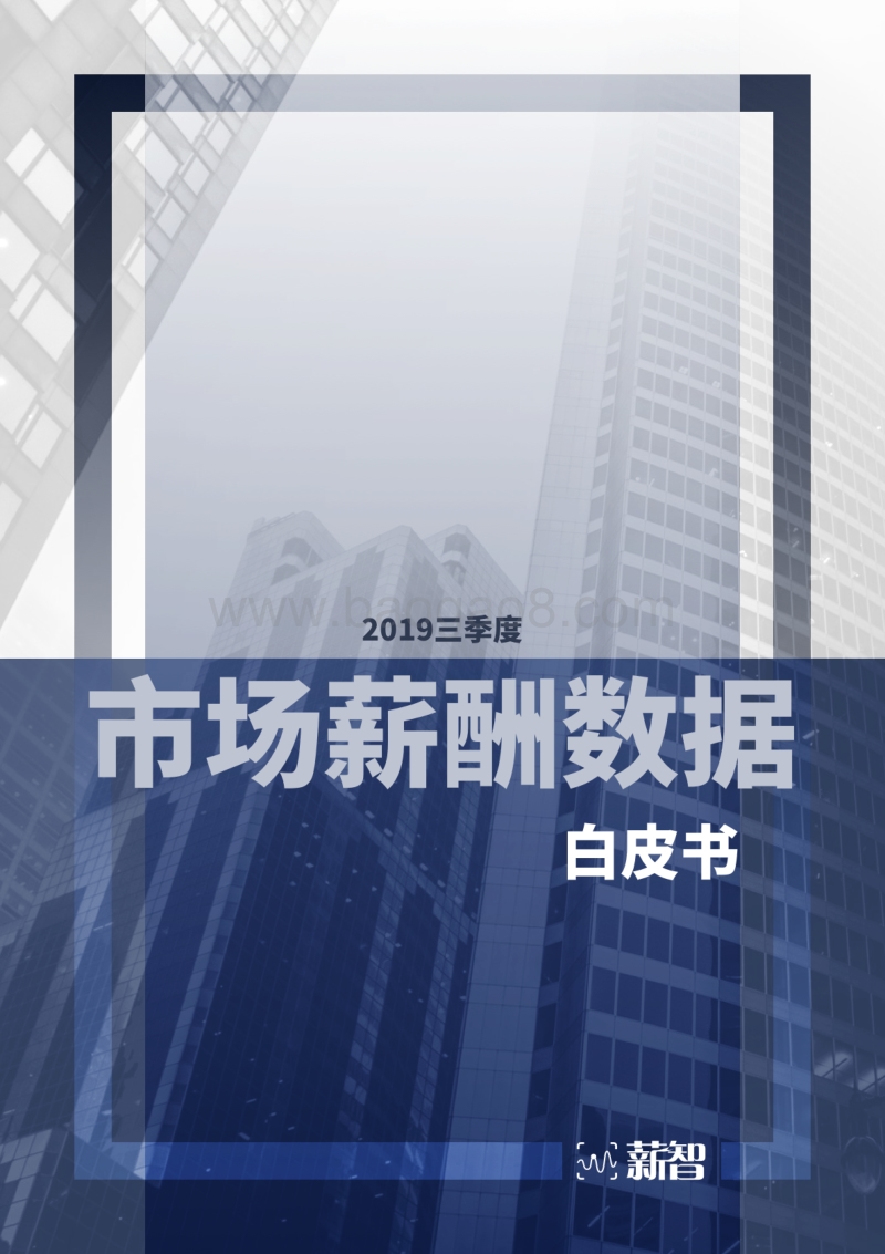 2019三季度市场薪酬数据白皮书.pdf_第1页