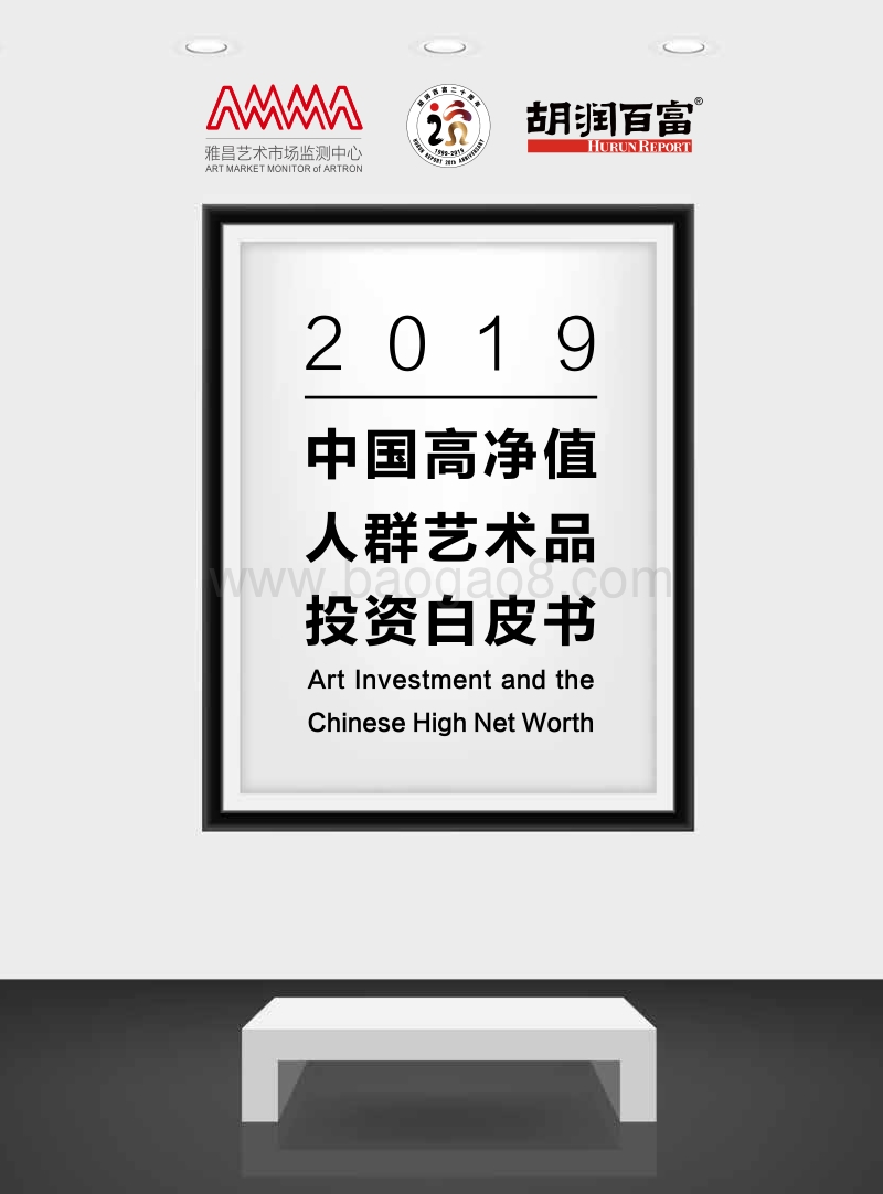 中国高净值人群艺术品投资白皮书-胡润百富.pdf_第1页