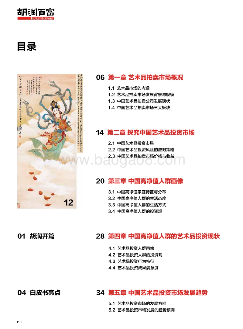 中国高净值人群艺术品投资白皮书-胡润百富.pdf_第3页
