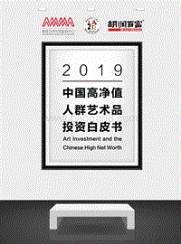 中国高净值人群艺术品投资白皮书-胡润百富.pdf