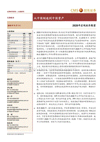 2020年宏观经济展望：从中国制造到中国资产.pdf